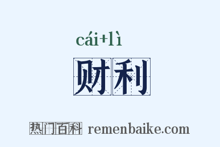 财利是什么意思的图片